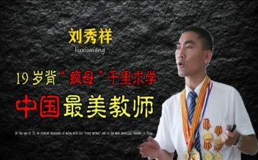 刘秀祥心得参考5篇