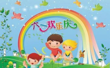致六一的心得体会精选7篇