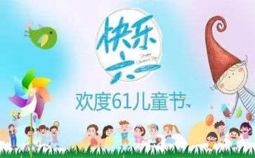迎六一活动总结参考7篇