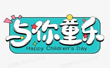 庆六一活动总结与反思7篇
