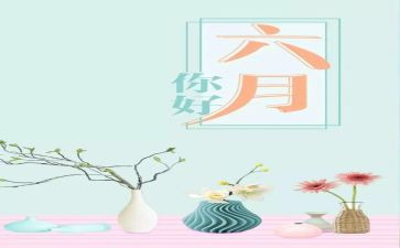 幼儿园六月份工作总结通用7篇