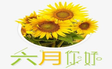 六月份的演讲稿5篇