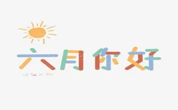 2022年大班六月份工作计划6篇