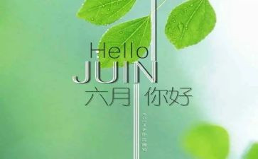幼儿园六月份工作总结推荐5篇