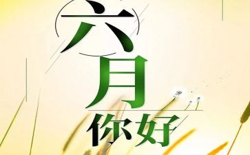 幼儿园中班六月份工作计划7篇