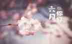 六月份活动方案5篇