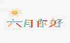 中班六月份工作计划5篇