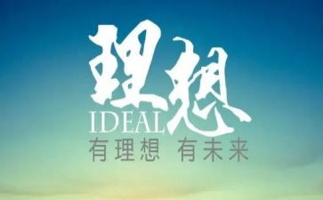 青春与理想演讲稿8篇