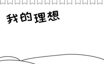 扬起理想风帆作文5篇