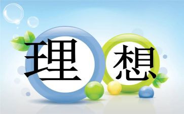 青春与理想主题演讲稿5篇