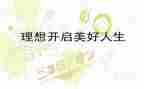 我的理想作文800字初中作文最新8篇