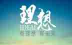 青春与理想演讲稿8篇