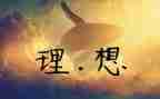 谈理想演讲稿范文优秀6篇