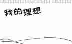 青春与理想的演讲稿模板6篇
