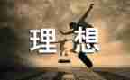 我的高中理想作文800字5篇