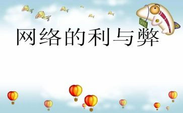 网课的利与弊作文800字6篇