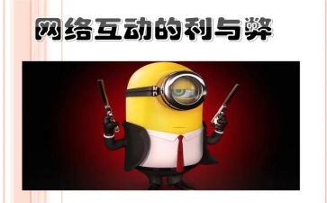 网络利与弊调研报告5篇