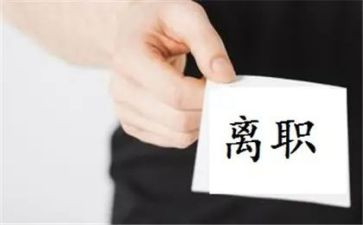 自动离职申请书8篇