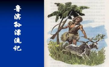 鲁滨逊漂流记读后感800字5篇