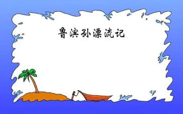 鲁滨逊心得体会800精选7篇