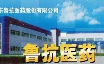 鲁抗医药调研报告6篇