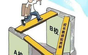 学校轮岗交流工作总结6篇