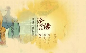 读论语的心得体会优秀6篇