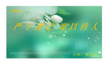 严于律己的小演讲稿5篇