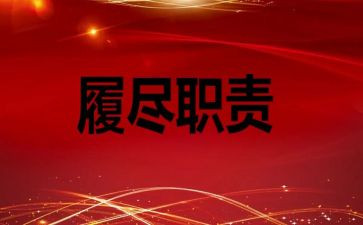 个人履职自查报告8篇