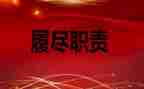 个人履职自查报告8篇