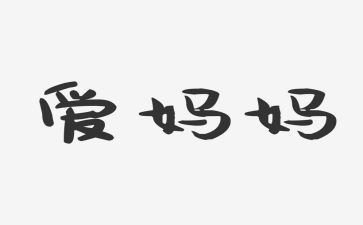 我的妈妈作文小学生作文优秀6篇