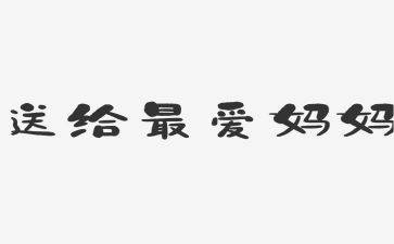 我想对妈妈说作文400字7篇