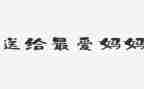 妈妈,妈妈音乐教案7篇