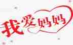 我的傻妈妈作文400字优质7篇