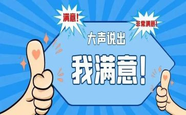 满意度调查报告5篇