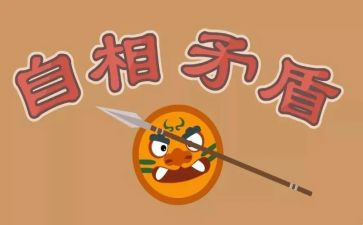 矛盾伦心得体会6篇
