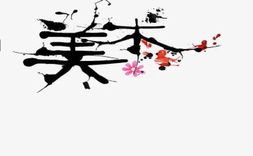 美术培训班心得体会6篇