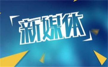 新媒体部门月总结模板5篇