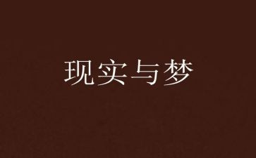 梦想点亮青春演讲稿5篇
