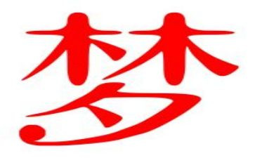 为梦想为主题的演讲稿7篇