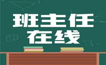 名班主任工作述职报告精选6篇