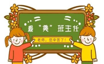 名班主任工作述职报告参考7篇