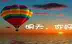 明天的我500字作文优秀8篇