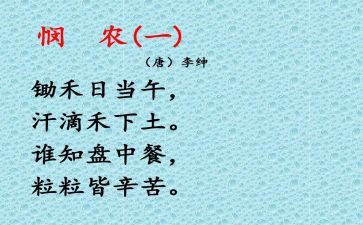悯农一的读后感7篇
