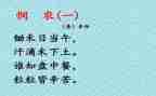 悯农一的读后感7篇
