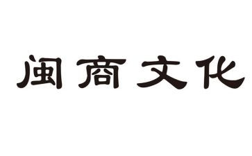闽商文化学习心得体会通用5篇