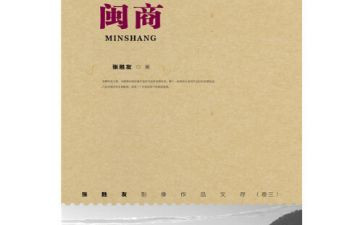闽商精神心得体会最新5篇