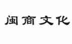 闽商文化学习心得体会通用5篇