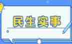 民生活调查报告5篇