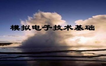 模电心得体会7篇